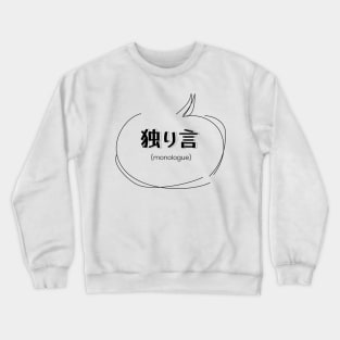 monologue 独り言| Minimal Japanese Kanji English Text Aesthetic Streetwear Kawaii Design | Shirt, Hoodie, Coffee Mug, Mug, Apparel, Sticker, Gift, Pins, Totes, Magnets, Pillows Crewneck Sweatshirt